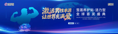 族生命传承新纪元-2025金天乐享贴R新